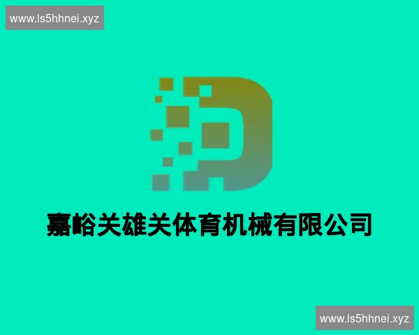 嘉峪关雄关体育机械有限公司