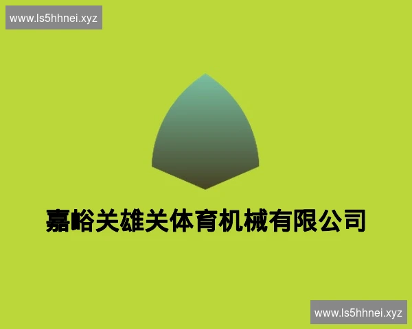 嘉峪关雄关体育机械有限公司